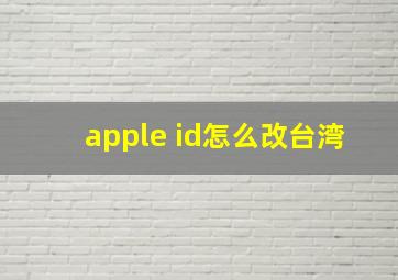 apple id怎么改台湾